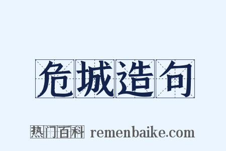 危城造句是什么意思的图片